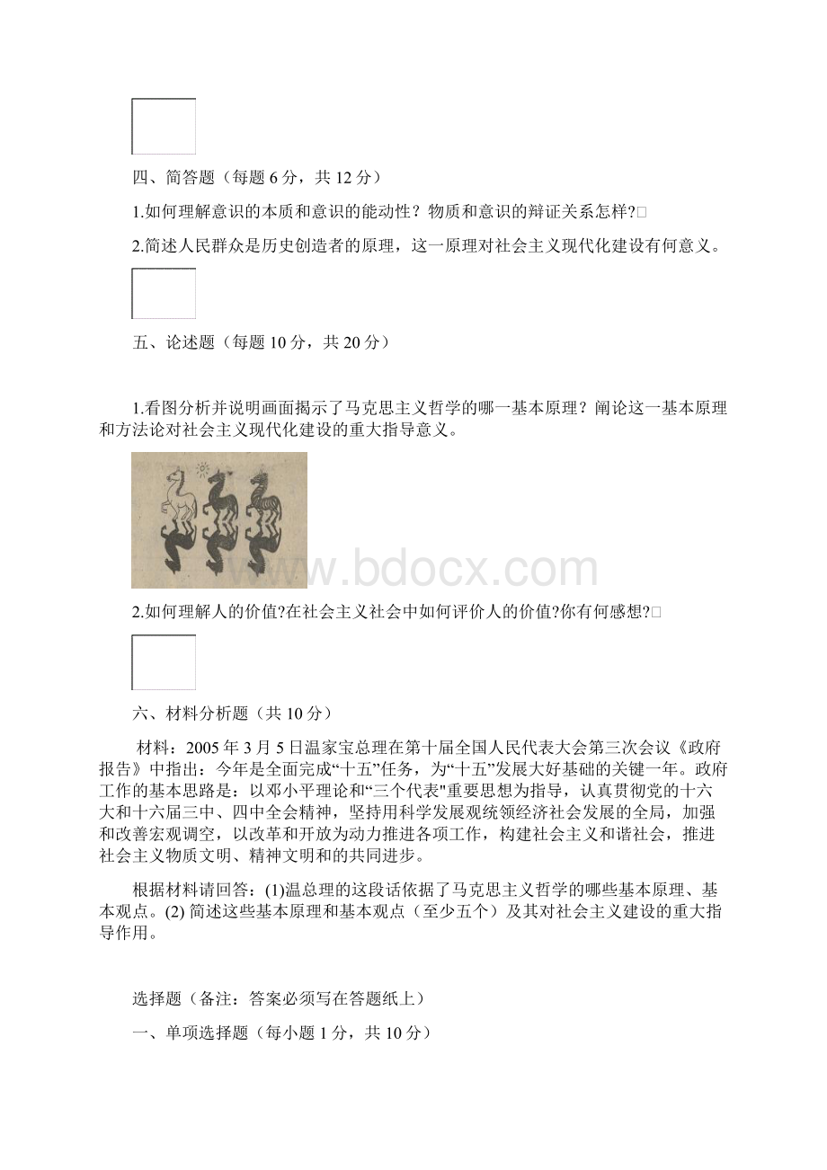 马克思主义哲原理考试题A卷Word下载.docx_第2页