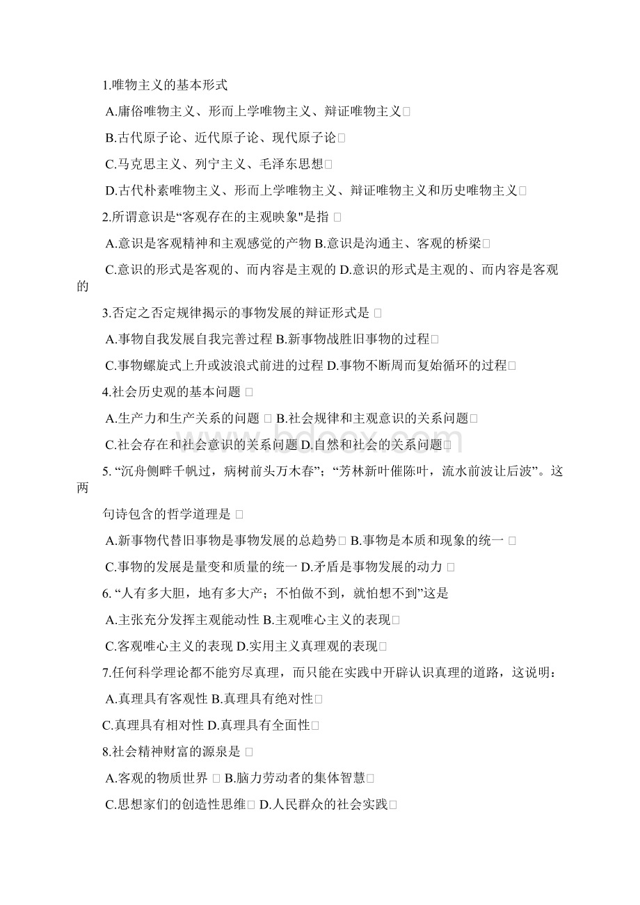 马克思主义哲原理考试题A卷Word下载.docx_第3页