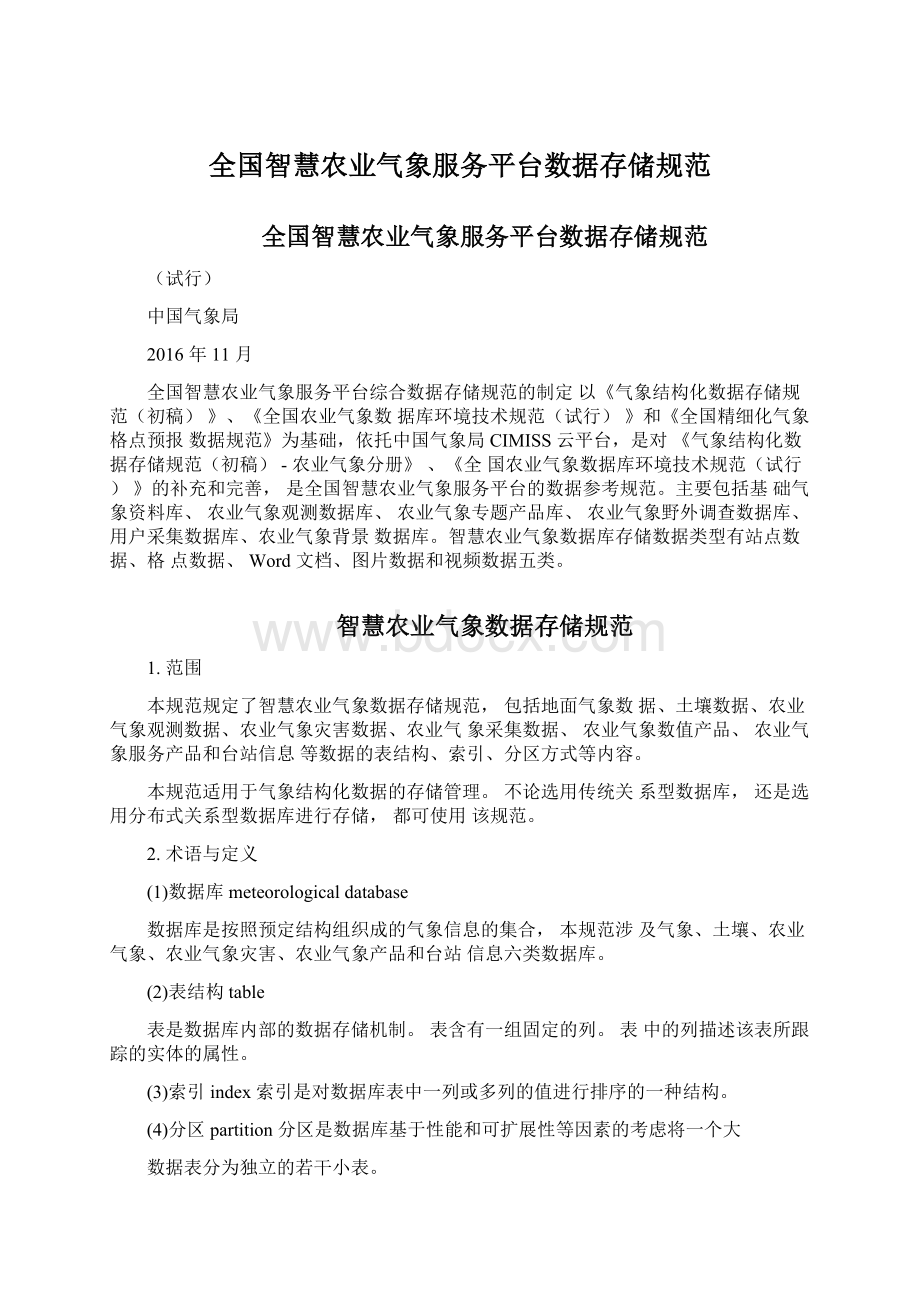 全国智慧农业气象服务平台数据存储规范.docx_第1页