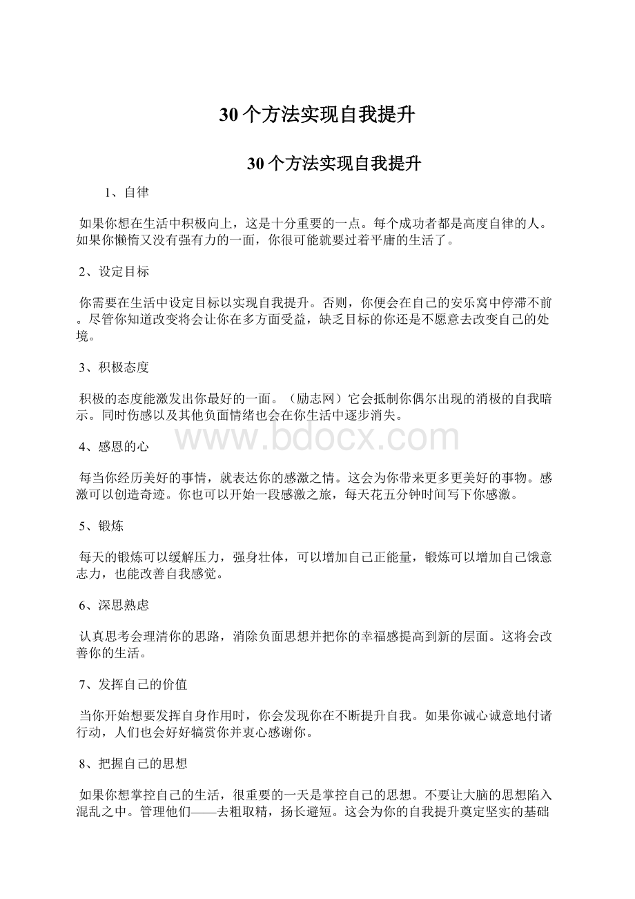 30个方法实现自我提升.docx_第1页