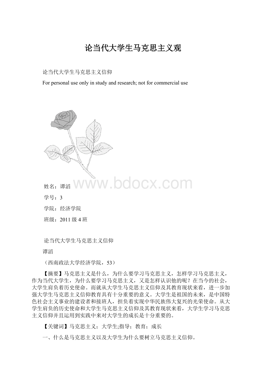 论当代大学生马克思主义观.docx_第1页