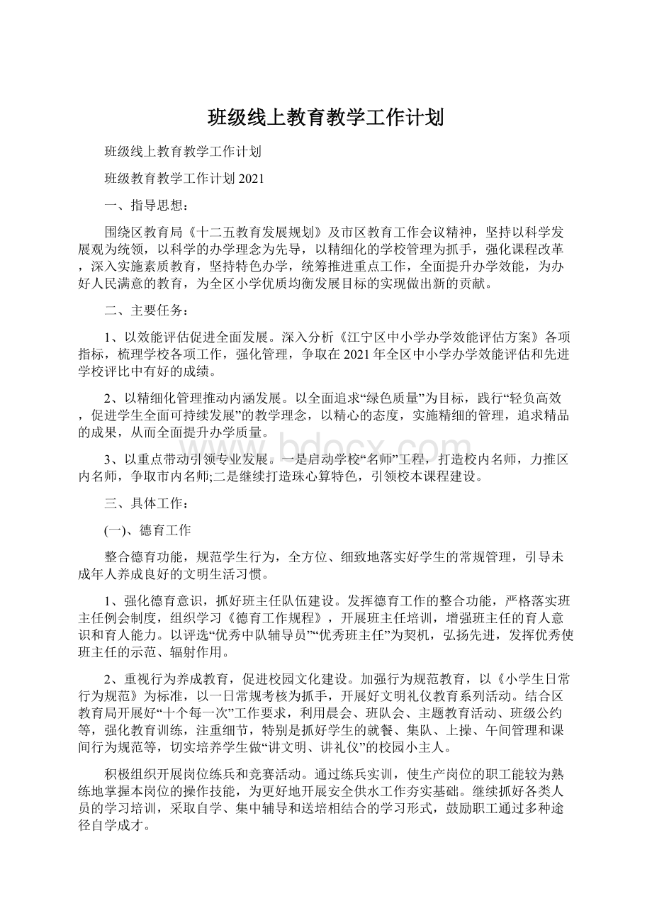 班级线上教育教学工作计划.docx_第1页