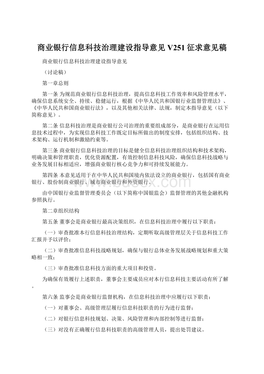 商业银行信息科技治理建设指导意见V251征求意见稿.docx