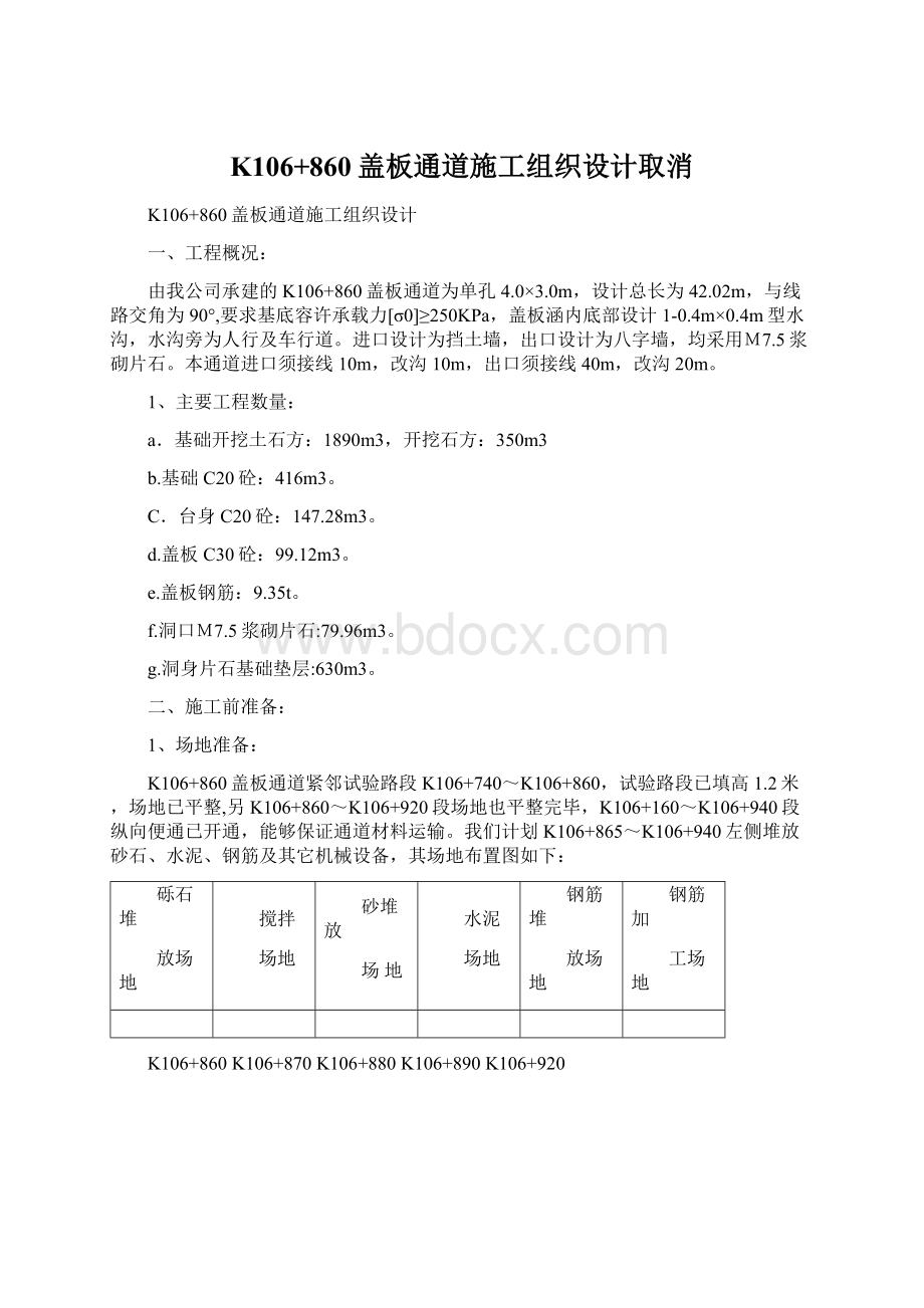 K106+860盖板通道施工组织设计取消.docx