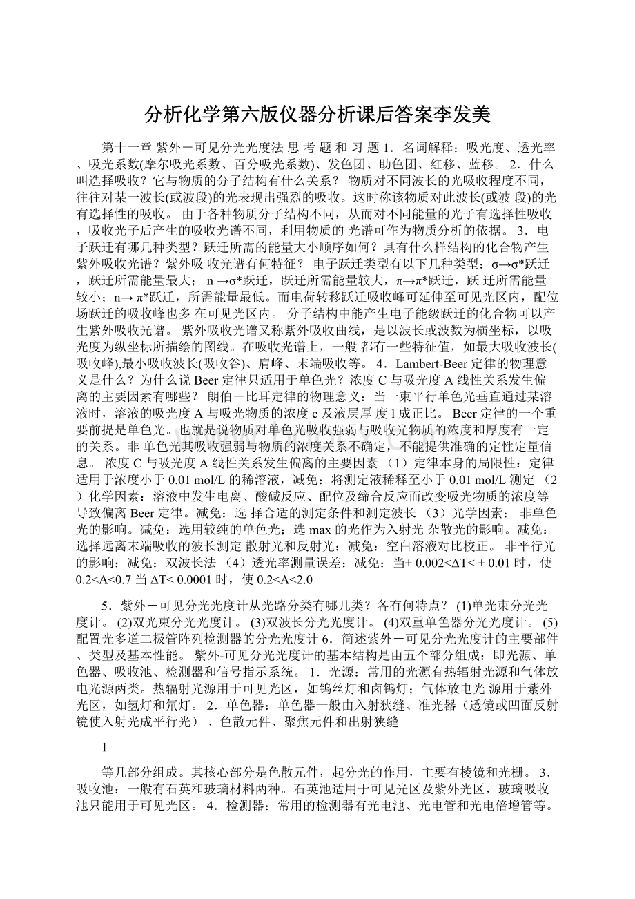 分析化学第六版仪器分析课后答案李发美.docx_第1页