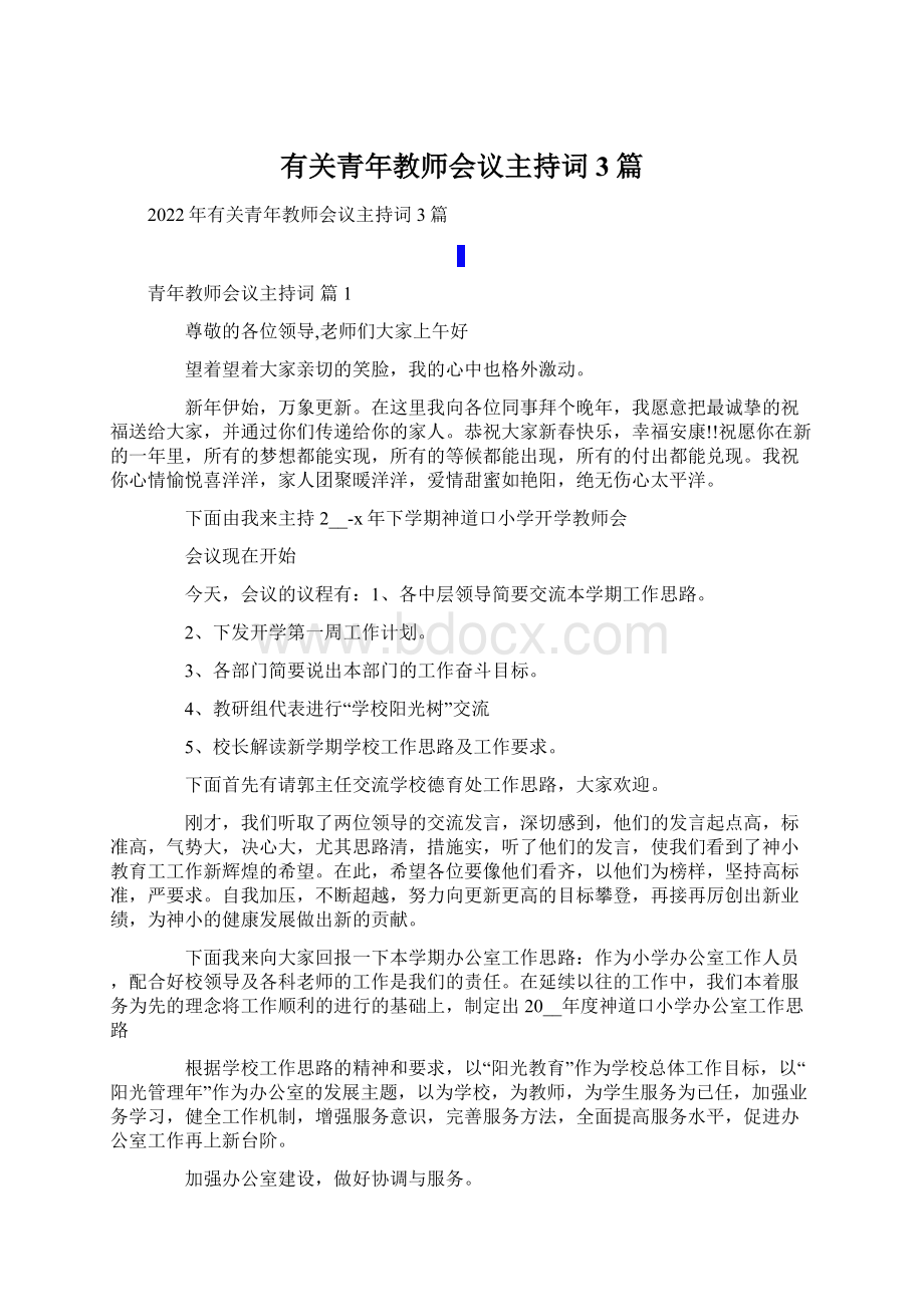 有关青年教师会议主持词3篇.docx_第1页