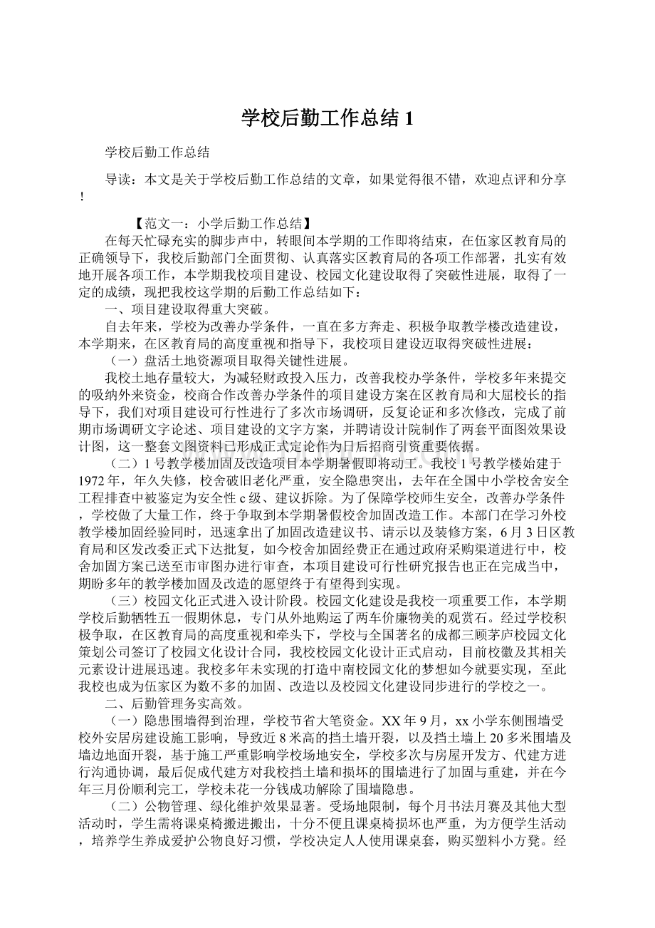 学校后勤工作总结1.docx