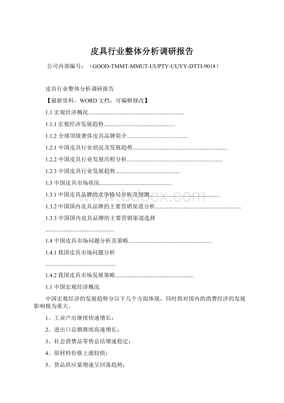 皮具行业整体分析调研报告Word文档格式.docx