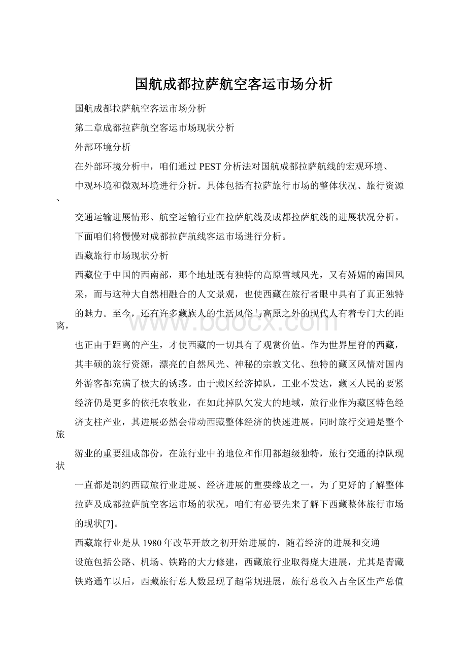 国航成都拉萨航空客运市场分析Word下载.docx_第1页