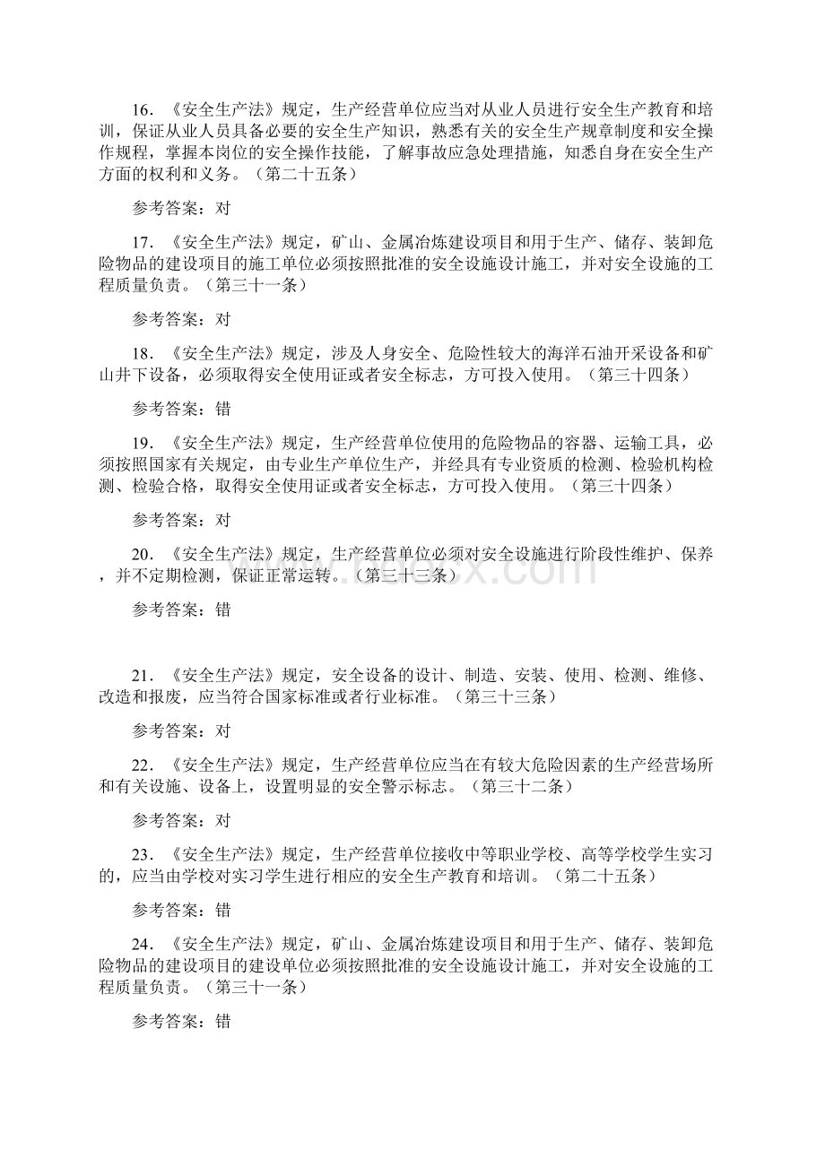 《安全生产法》考试题库258题AFS含参考答案文档格式.docx_第3页