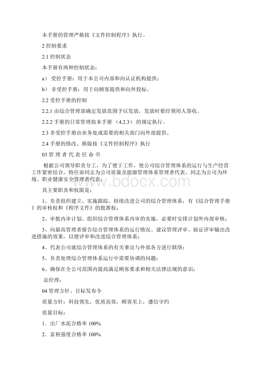 水泥企业综合管理体系管理守则Word文档格式.docx_第2页