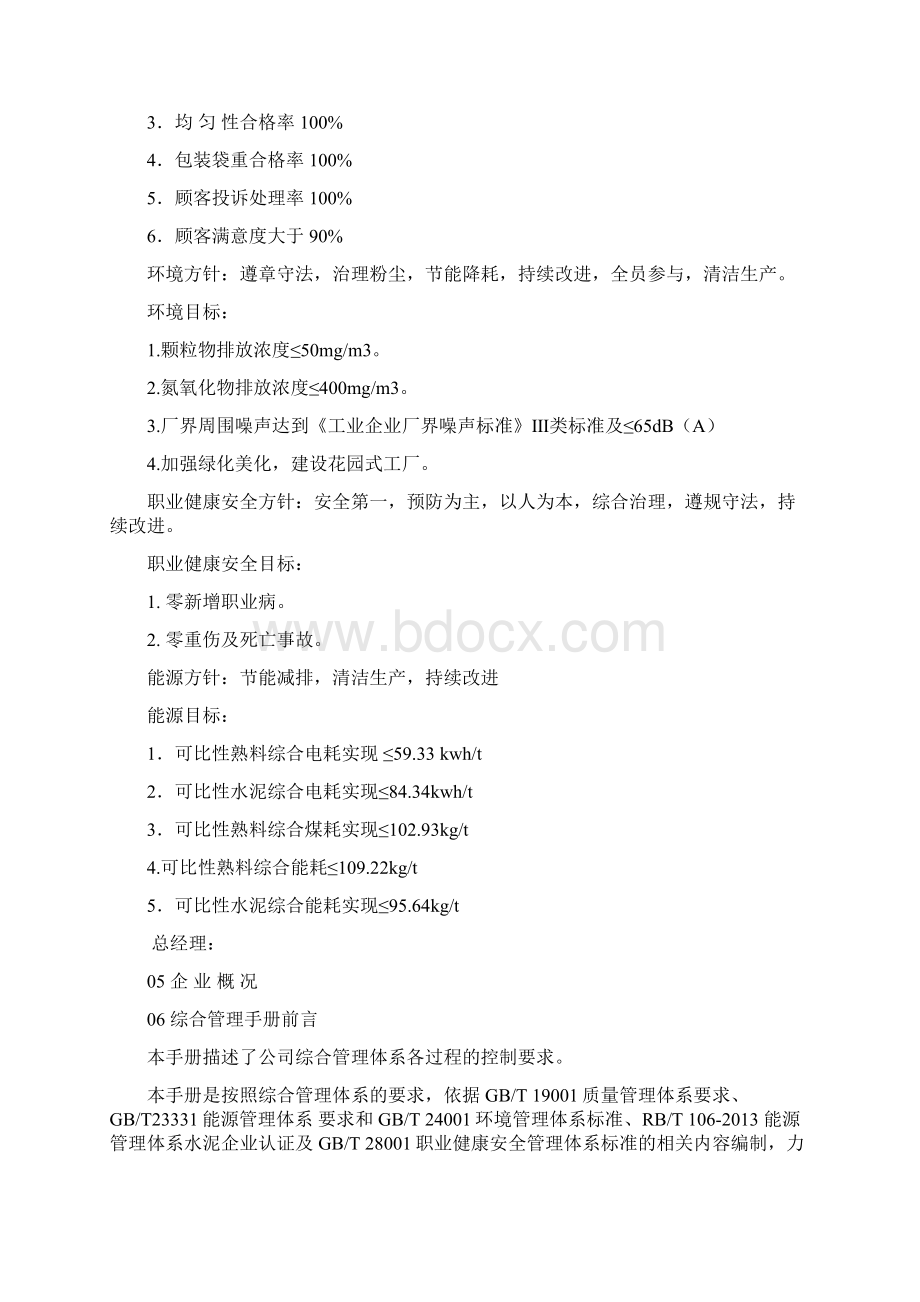 水泥企业综合管理体系管理守则Word文档格式.docx_第3页