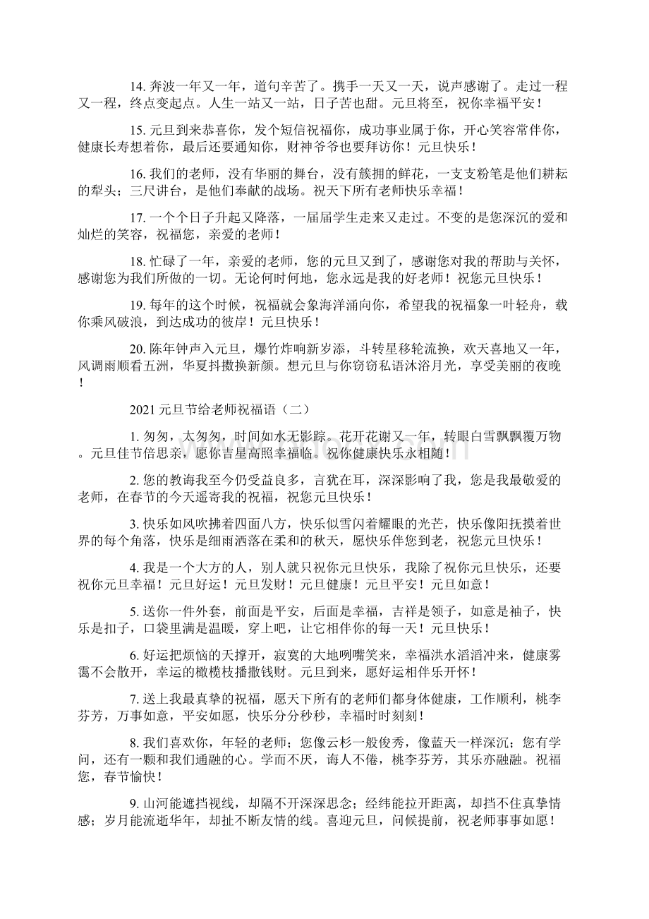 元旦节给老师祝福语范文Word文件下载.docx_第2页