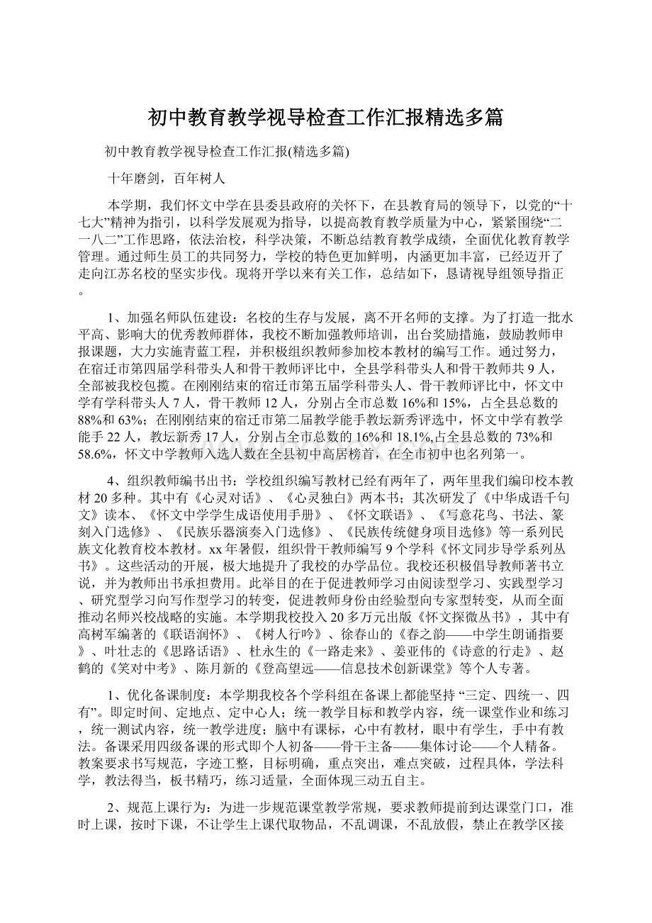 初中教育教学视导检查工作汇报精选多篇.docx