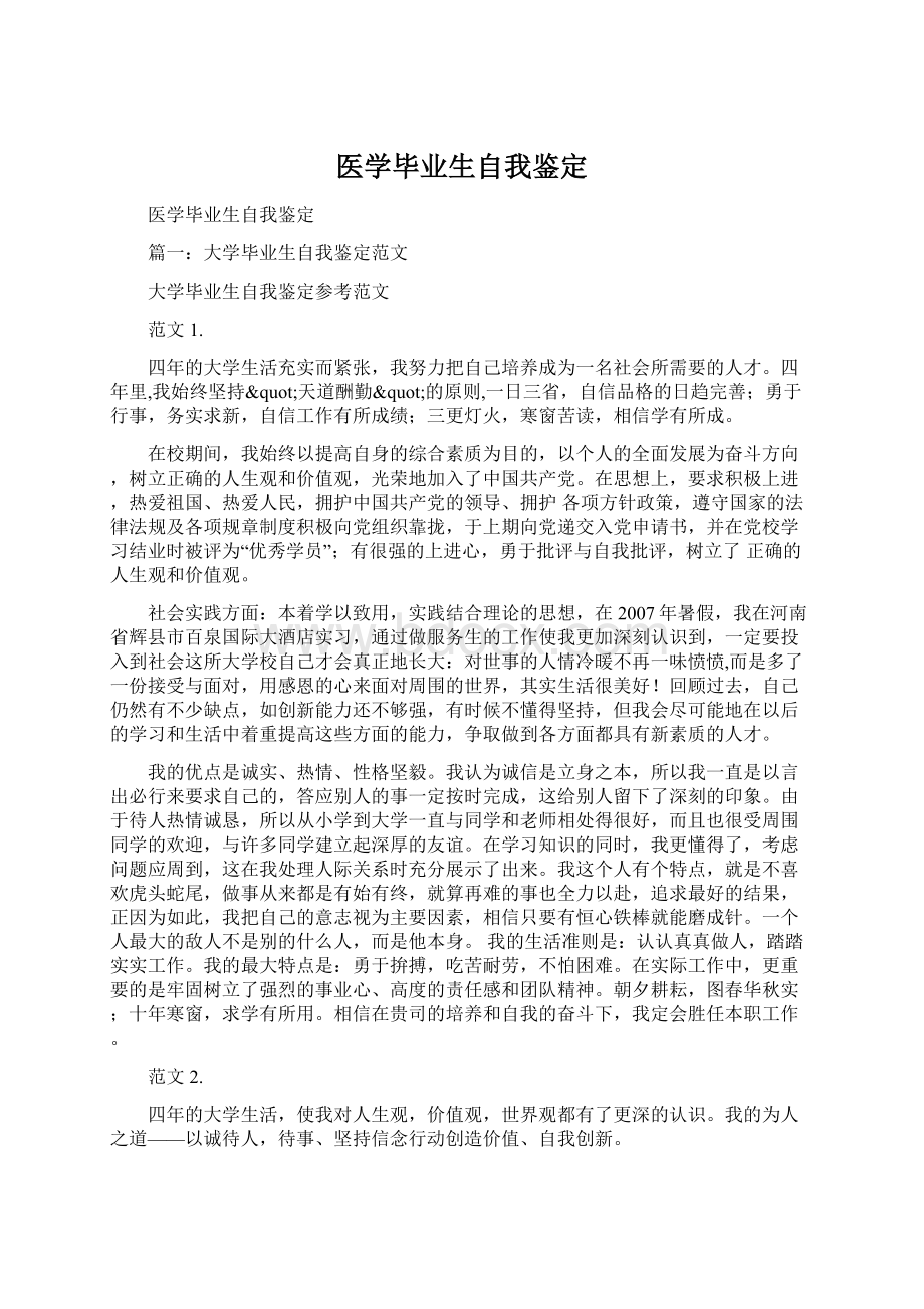 医学毕业生自我鉴定Word文档格式.docx_第1页