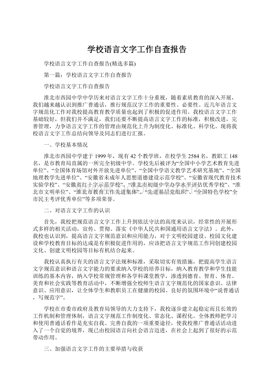 学校语言文字工作自查报告Word文档格式.docx