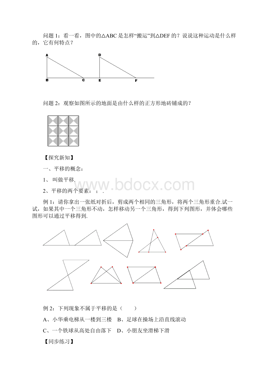 《图形的平移》导学案1.docx_第2页