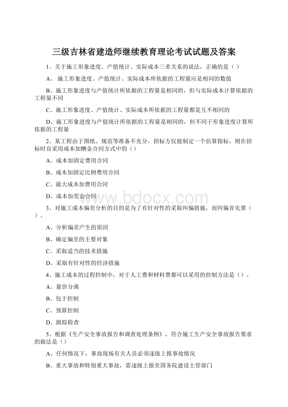 三级吉林省建造师继续教育理论考试试题及答案.docx_第1页