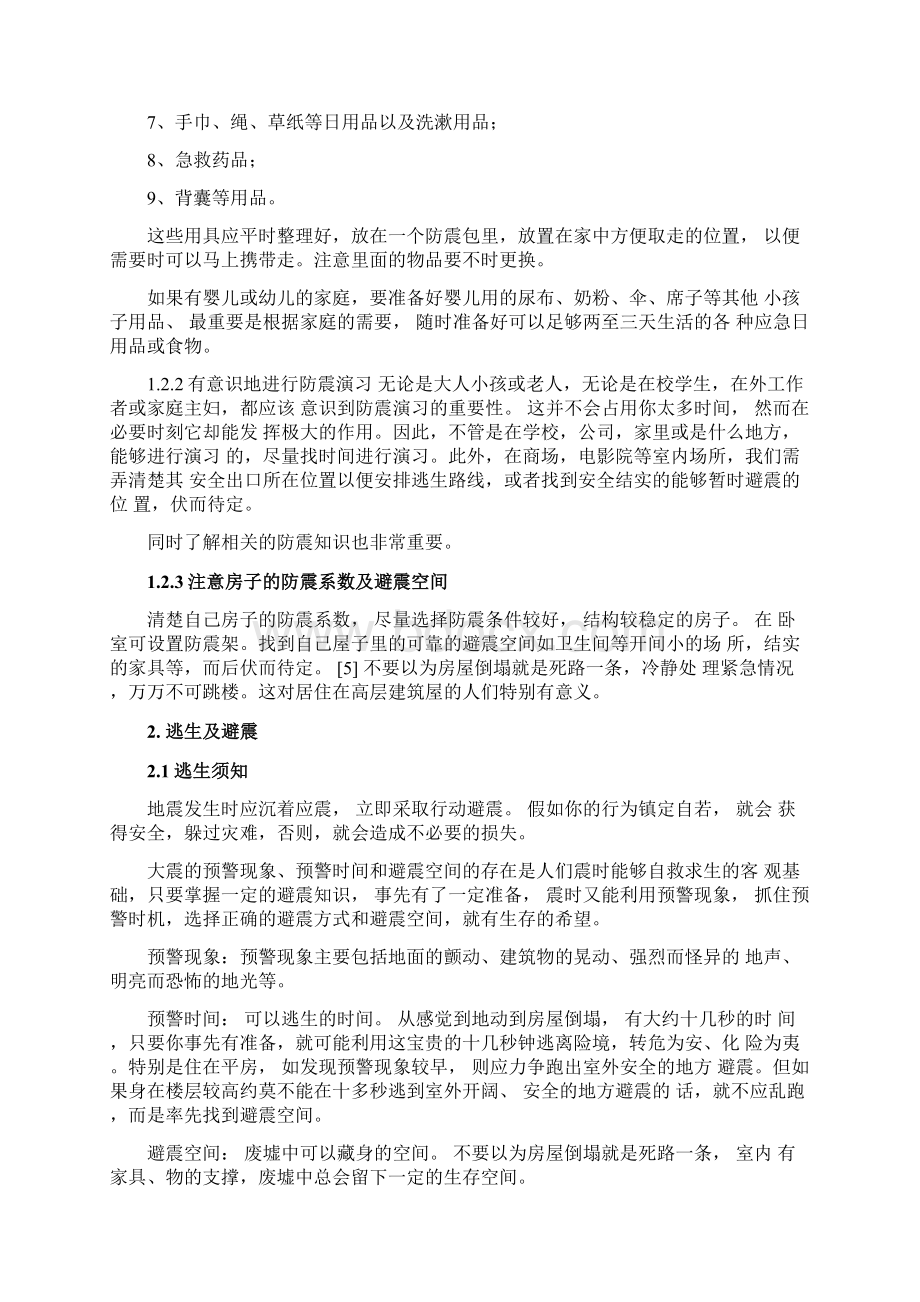 地震防震及逃生常识Word文档下载推荐.docx_第3页