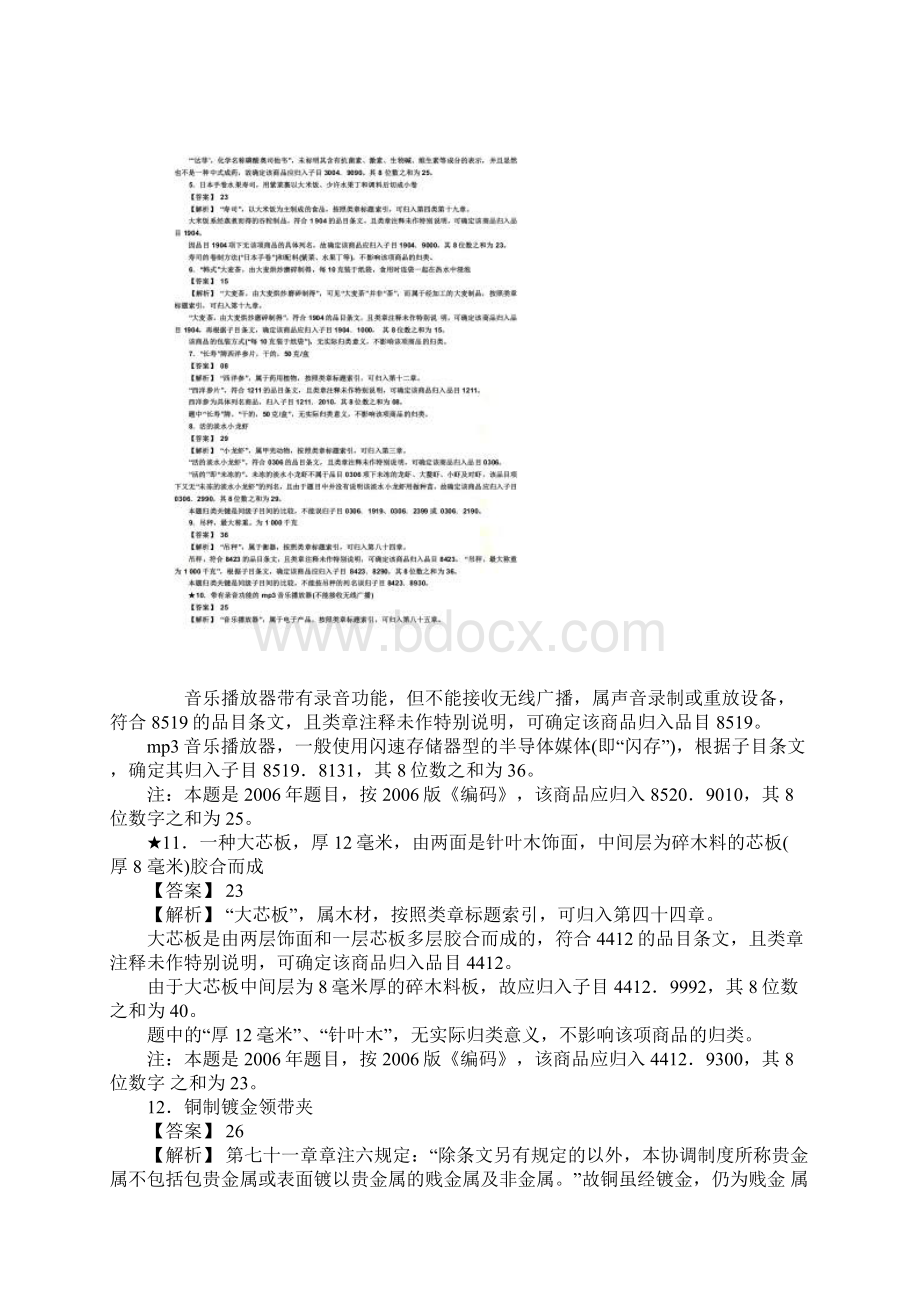 报关员资格考试真题试题及答案解析之商品编码题Word文档格式.docx_第2页