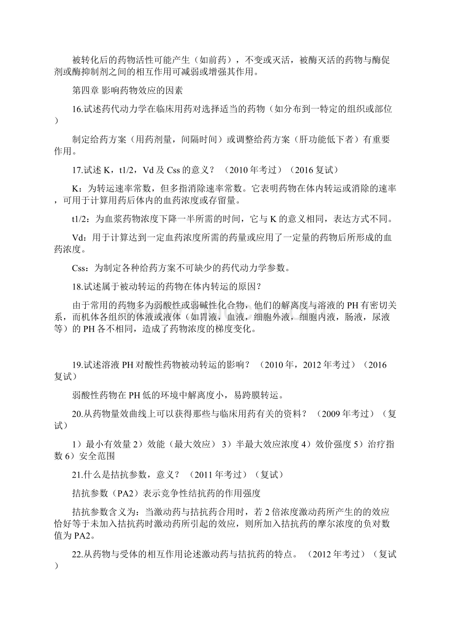 药理学简答题考研.docx_第3页