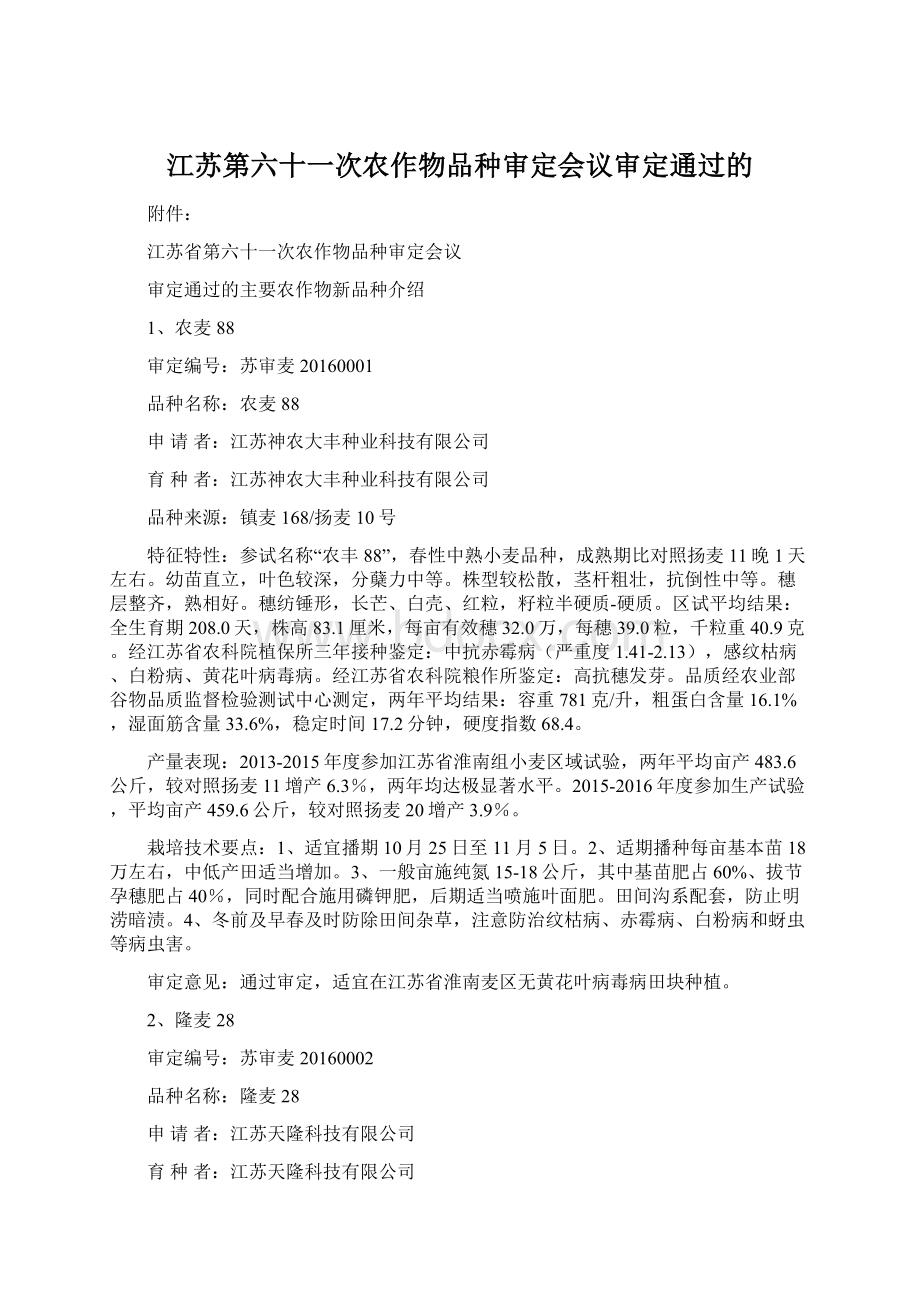 江苏第六十一次农作物品种审定会议审定通过的Word格式文档下载.docx_第1页