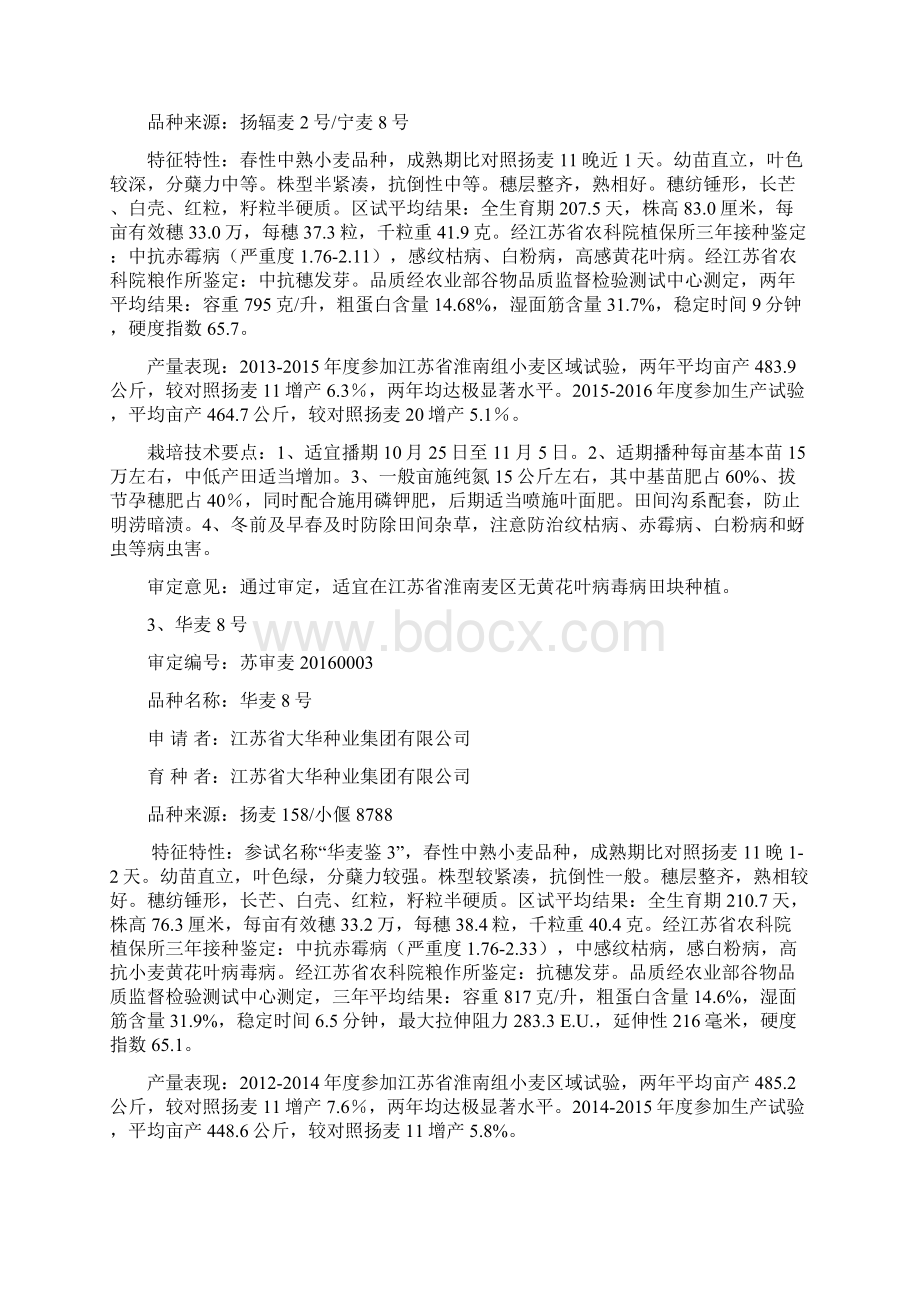 江苏第六十一次农作物品种审定会议审定通过的Word格式文档下载.docx_第2页