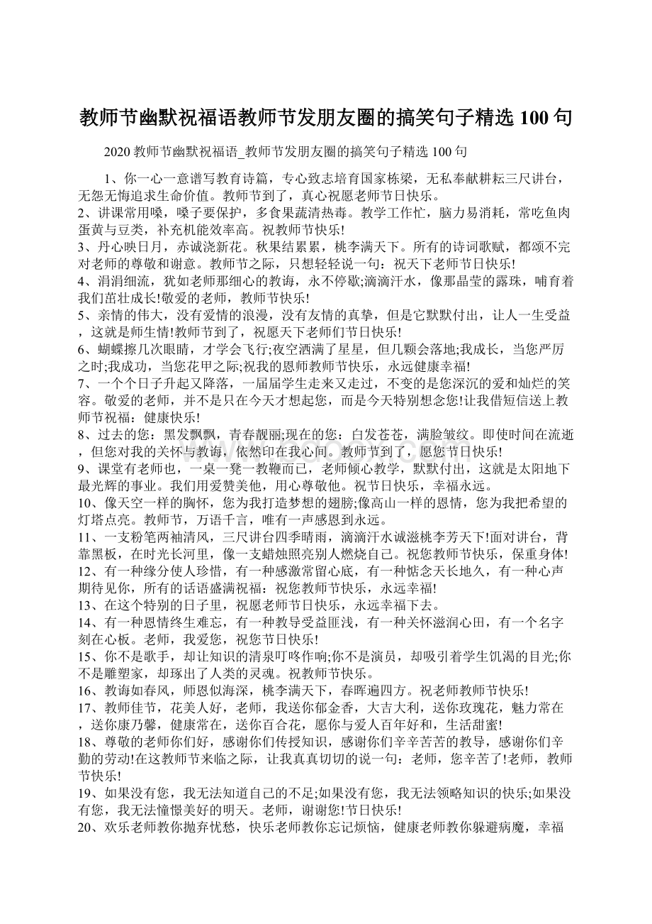 教师节幽默祝福语教师节发朋友圈的搞笑句子精选100句.docx_第1页