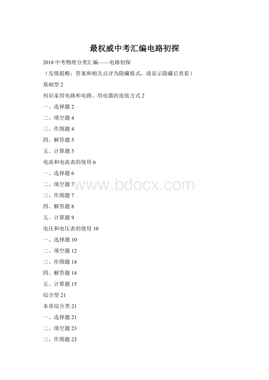 最权威中考汇编电路初探Word文件下载.docx_第1页