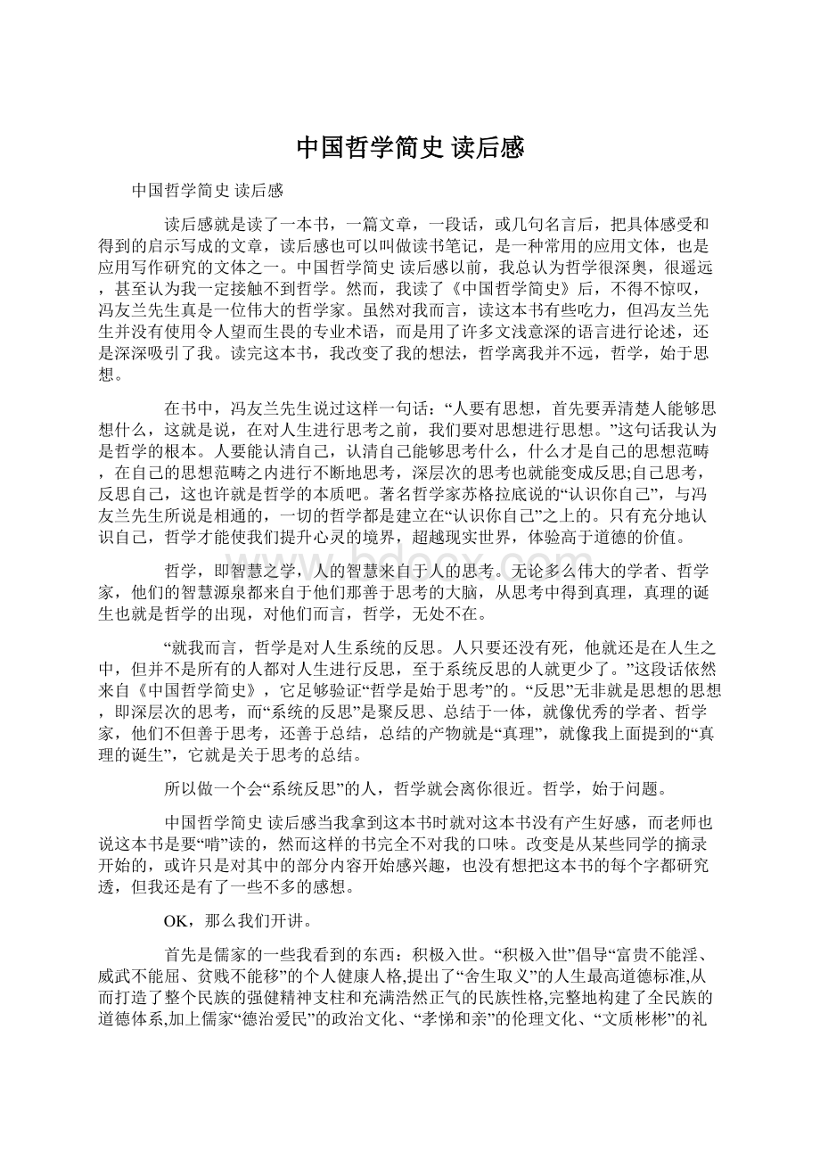 中国哲学简史 读后感文档格式.docx