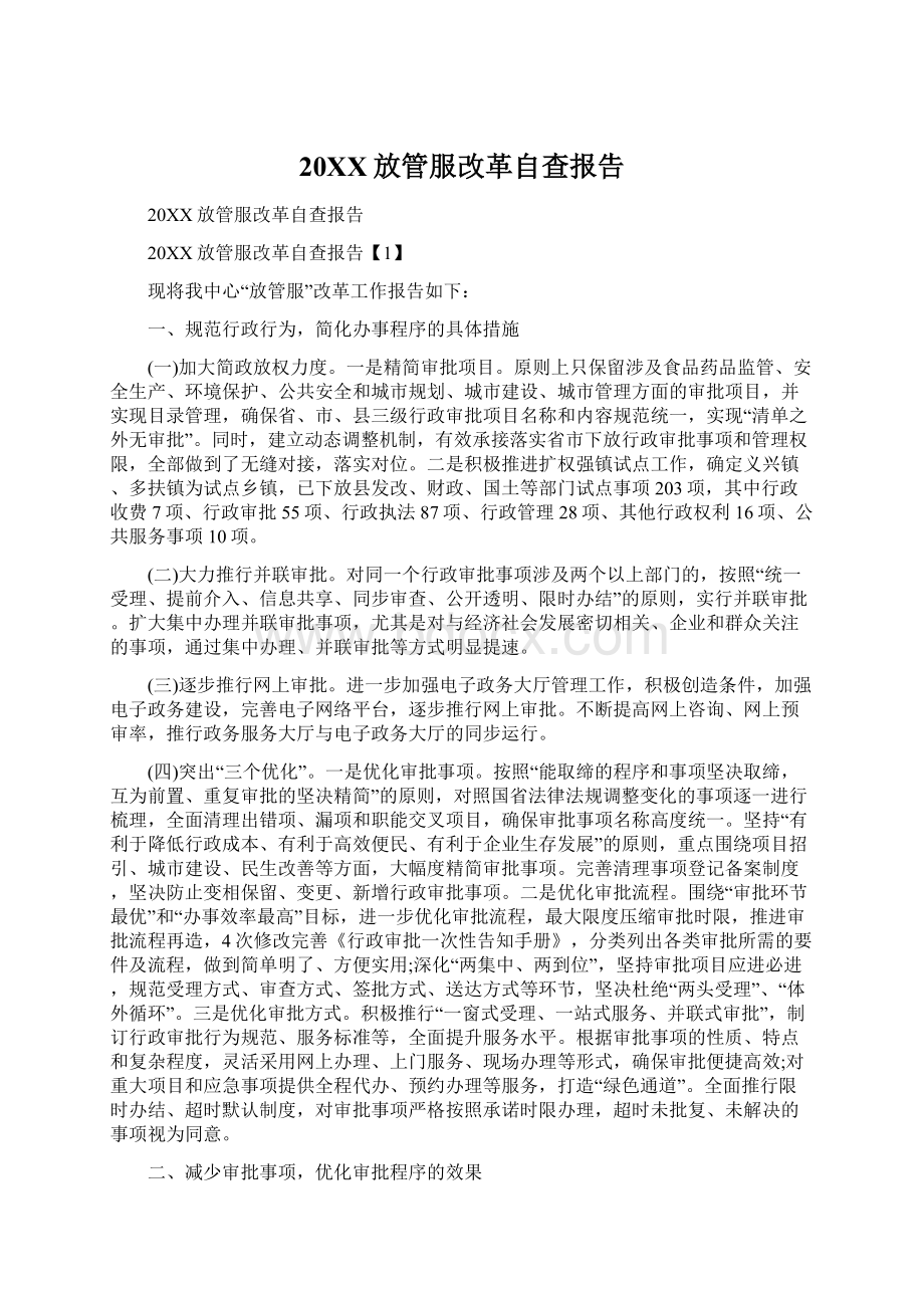 20XX放管服改革自查报告.docx_第1页