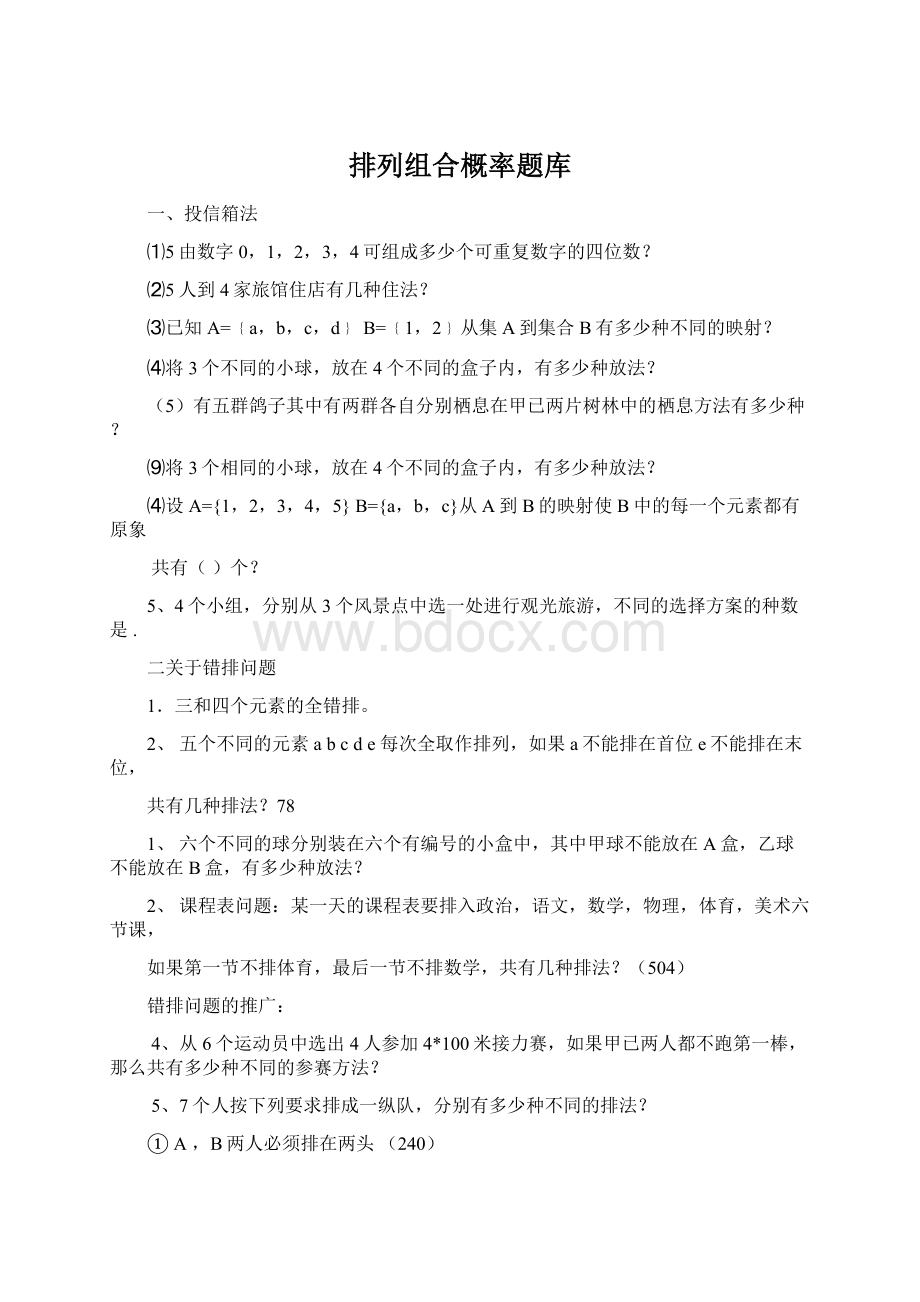 排列组合概率题库.docx