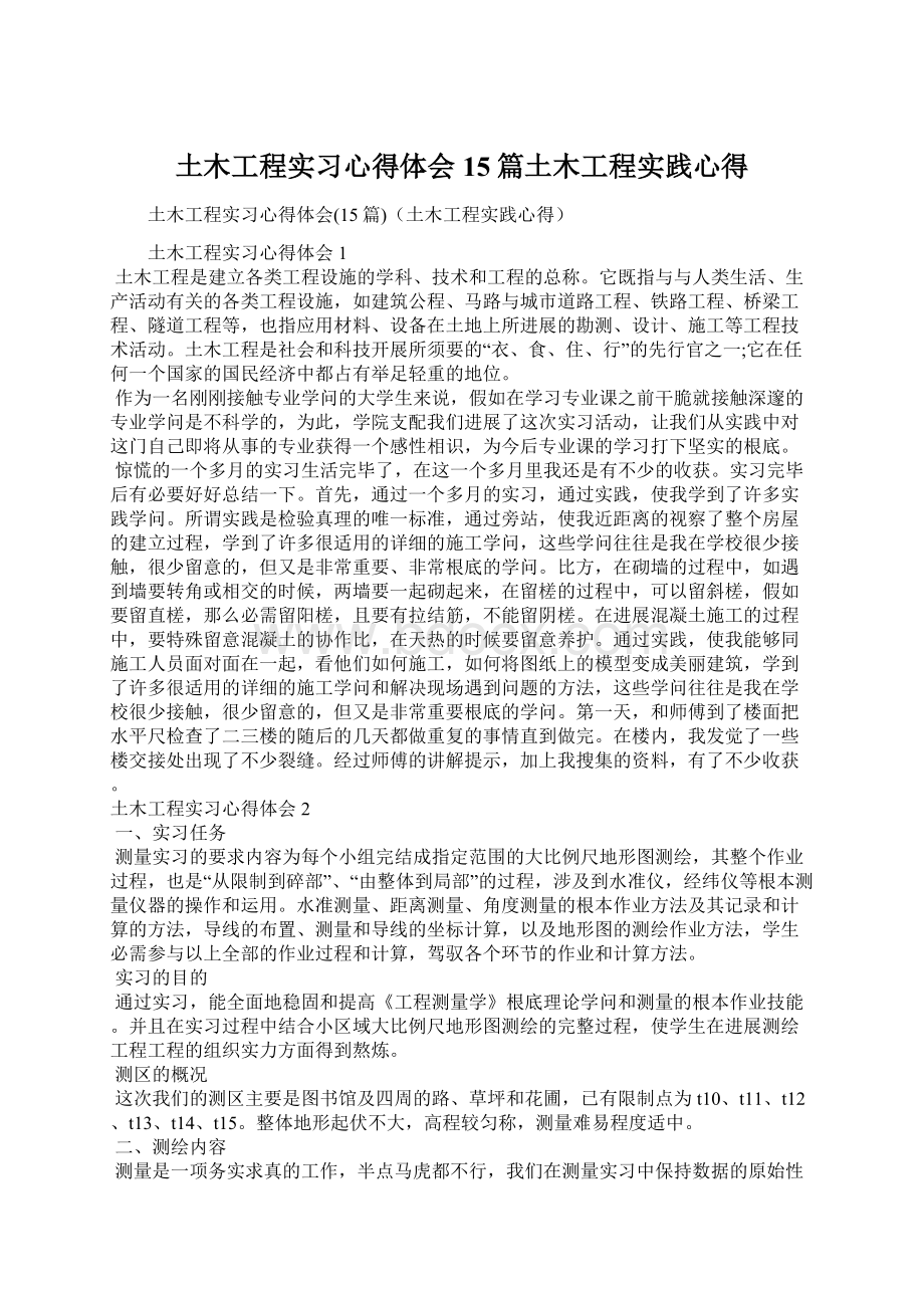 土木工程实习心得体会15篇土木工程实践心得.docx_第1页