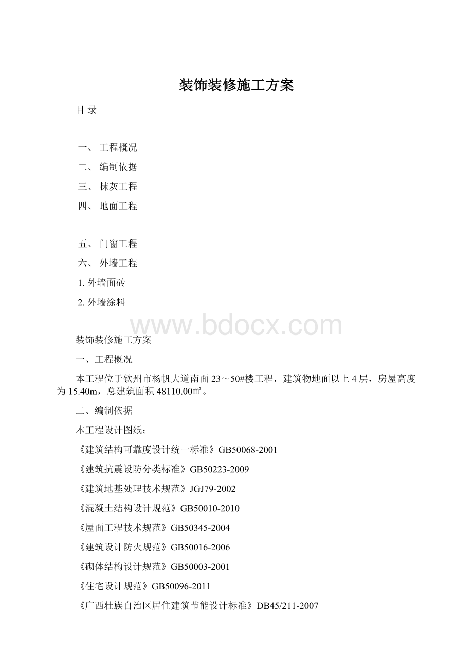 装饰装修施工方案.docx