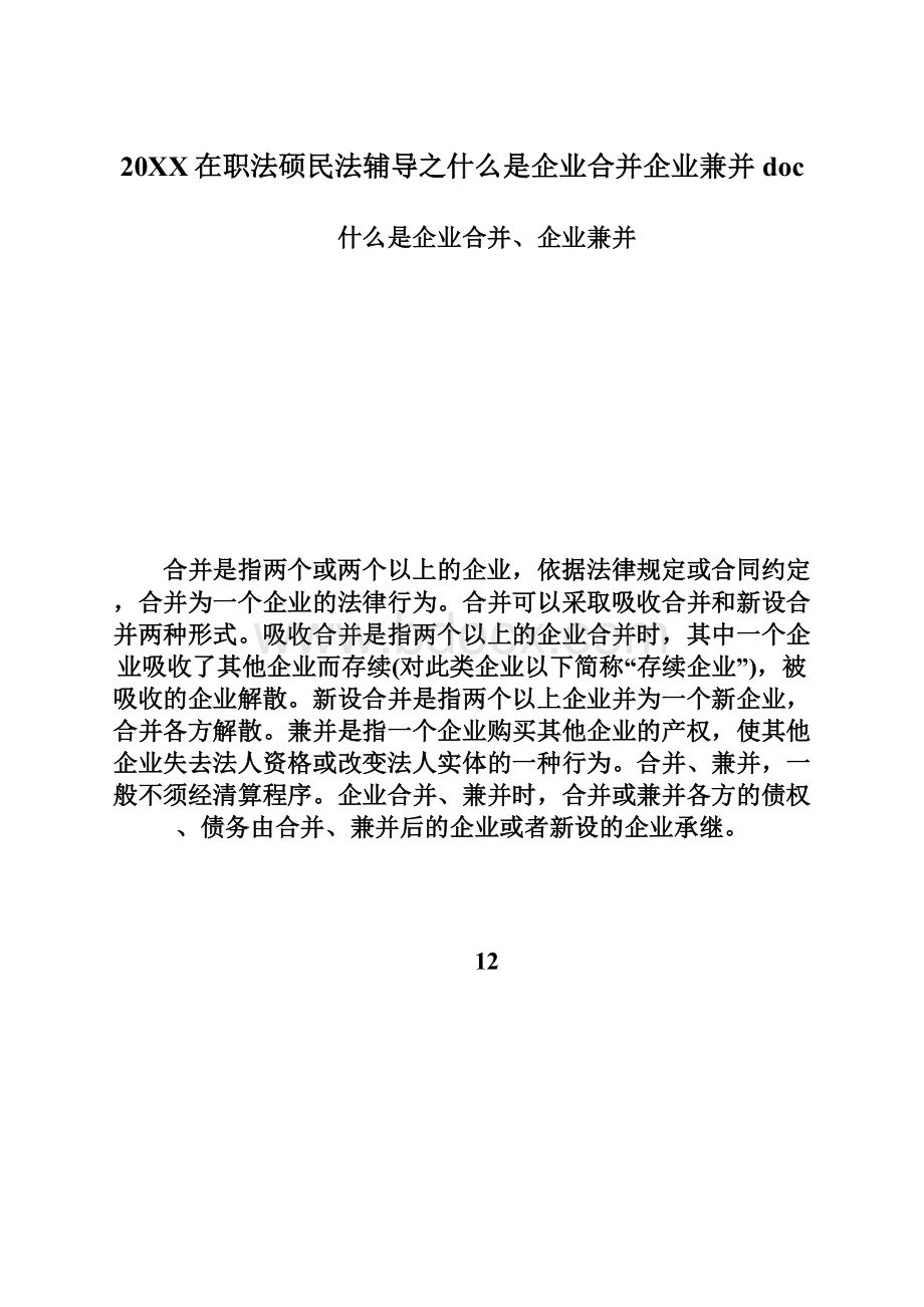 20XX在职法硕民法辅导之什么是企业合并企业兼并doc.docx