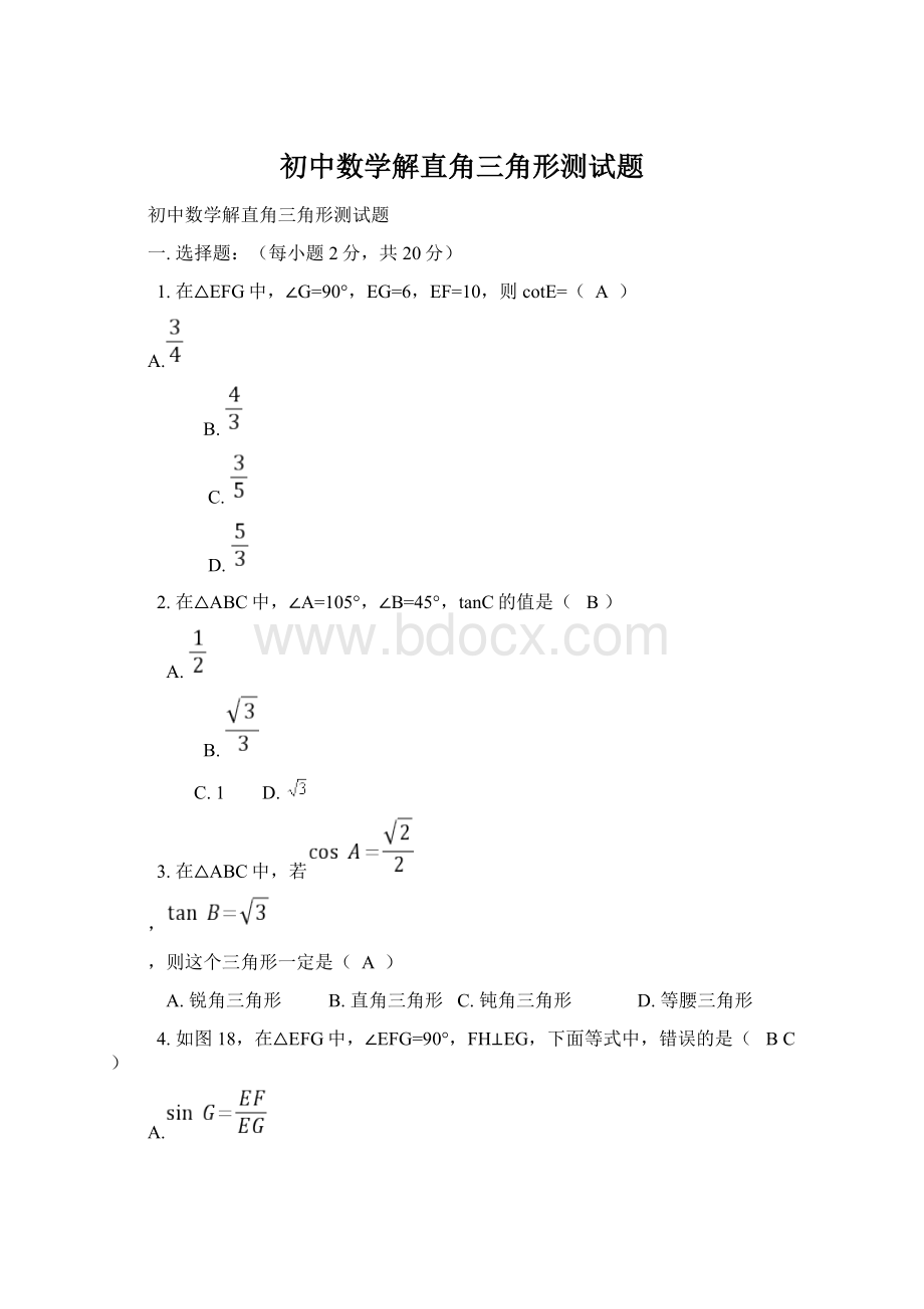 初中数学解直角三角形测试题.docx_第1页