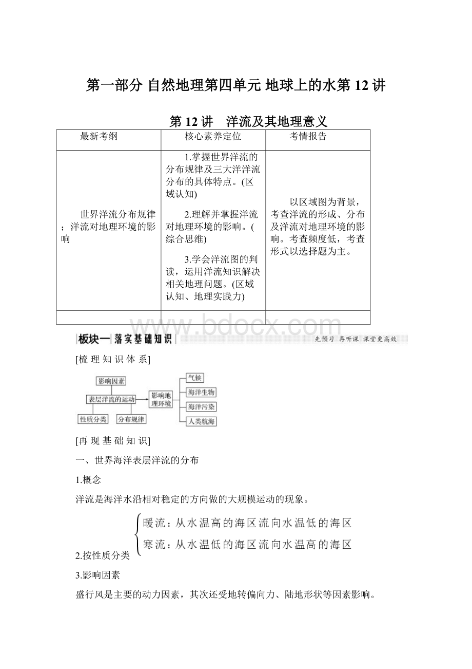 第一部分 自然地理第四单元 地球上的水第12讲.docx_第1页