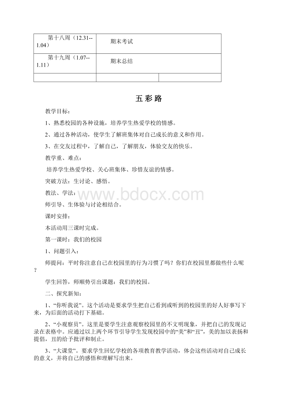 新疆小学三年级上册综合实践活动教案Word文档格式.docx_第3页