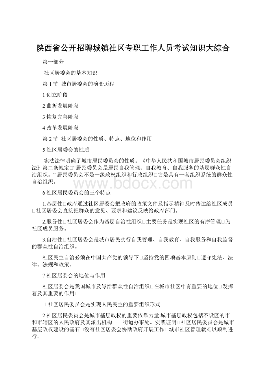 陕西省公开招聘城镇社区专职工作人员考试知识大综合.docx_第1页