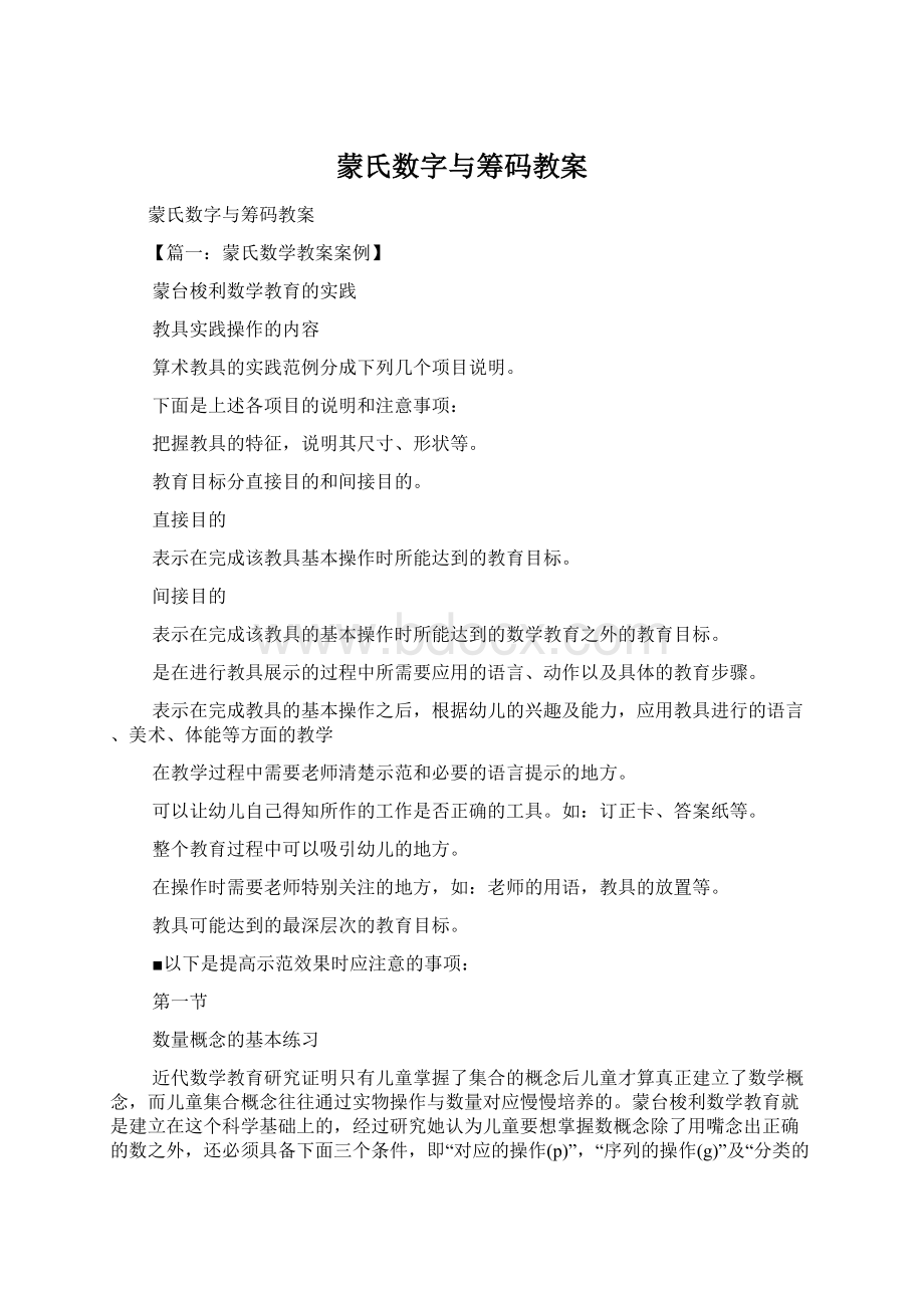 蒙氏数字与筹码教案Word格式文档下载.docx