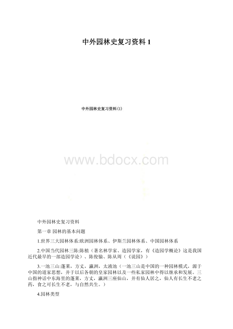 中外园林史复习资料1Word文档下载推荐.docx