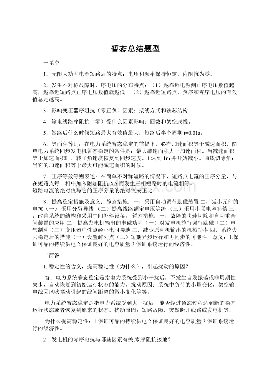 暂态总结题型文档格式.docx