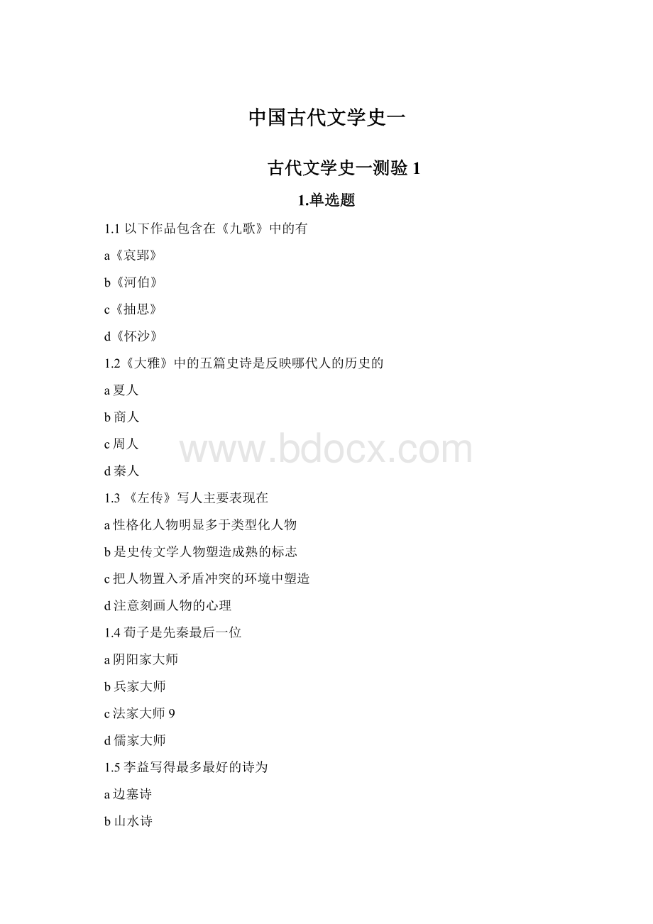 中国古代文学史一Word文档格式.docx