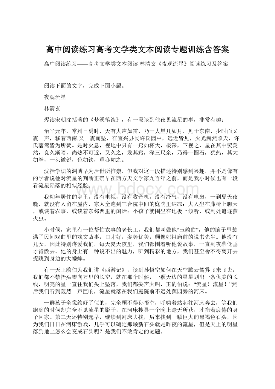 高中阅读练习高考文学类文本阅读专题训练含答案.docx_第1页