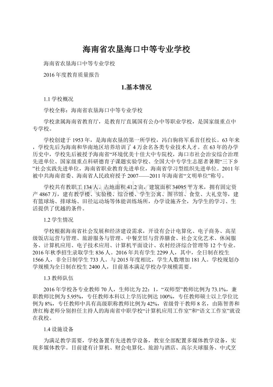 海南省农垦海口中等专业学校.docx