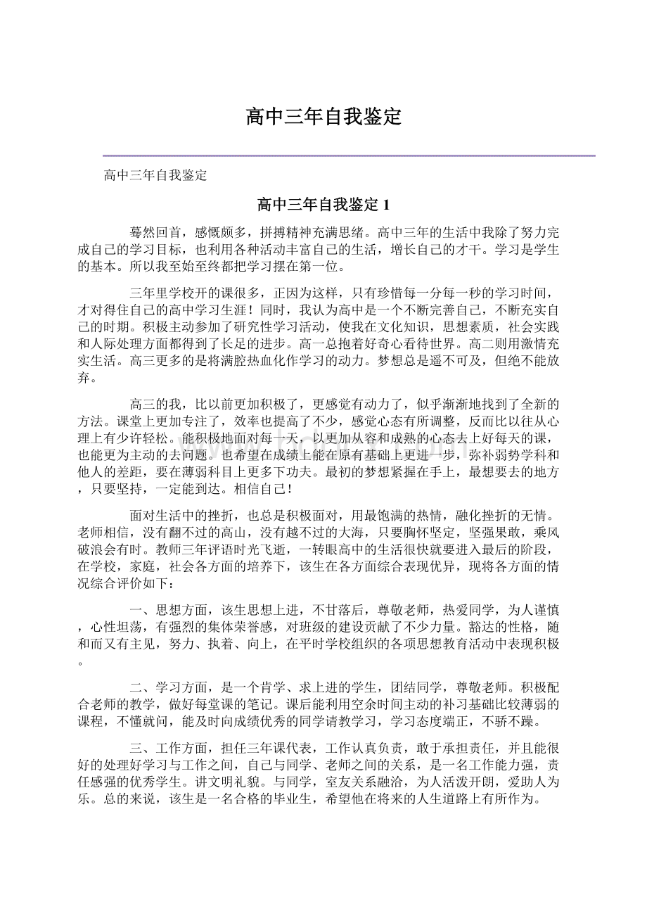 高中三年自我鉴定Word文档格式.docx_第1页