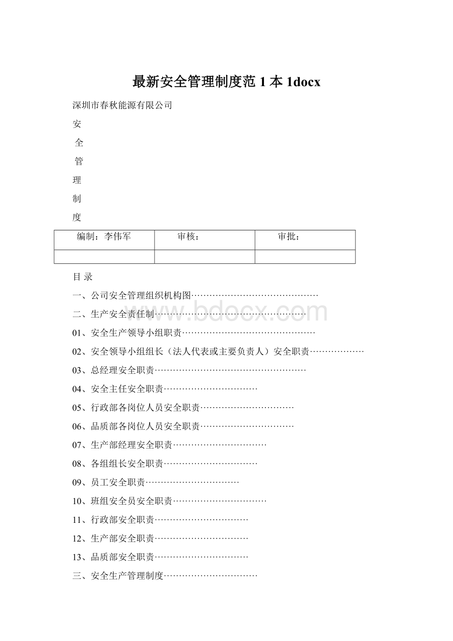 最新安全管理制度范1本1docxWord文档下载推荐.docx