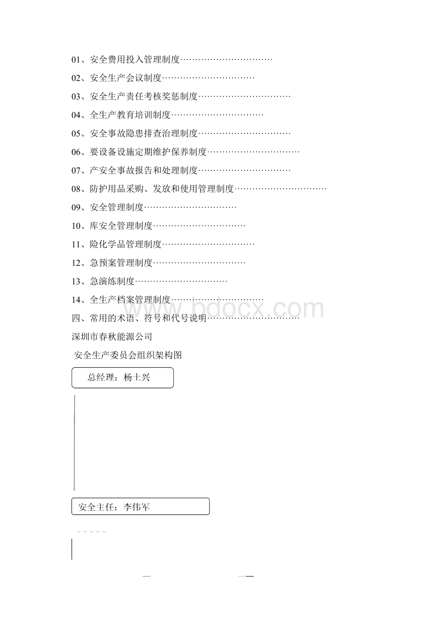 最新安全管理制度范1本1docxWord文档下载推荐.docx_第2页