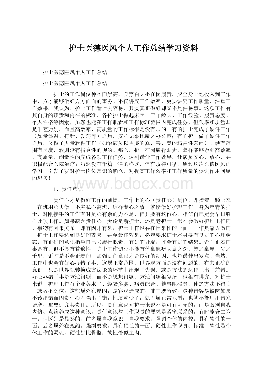 护士医德医风个人工作总结学习资料.docx_第1页