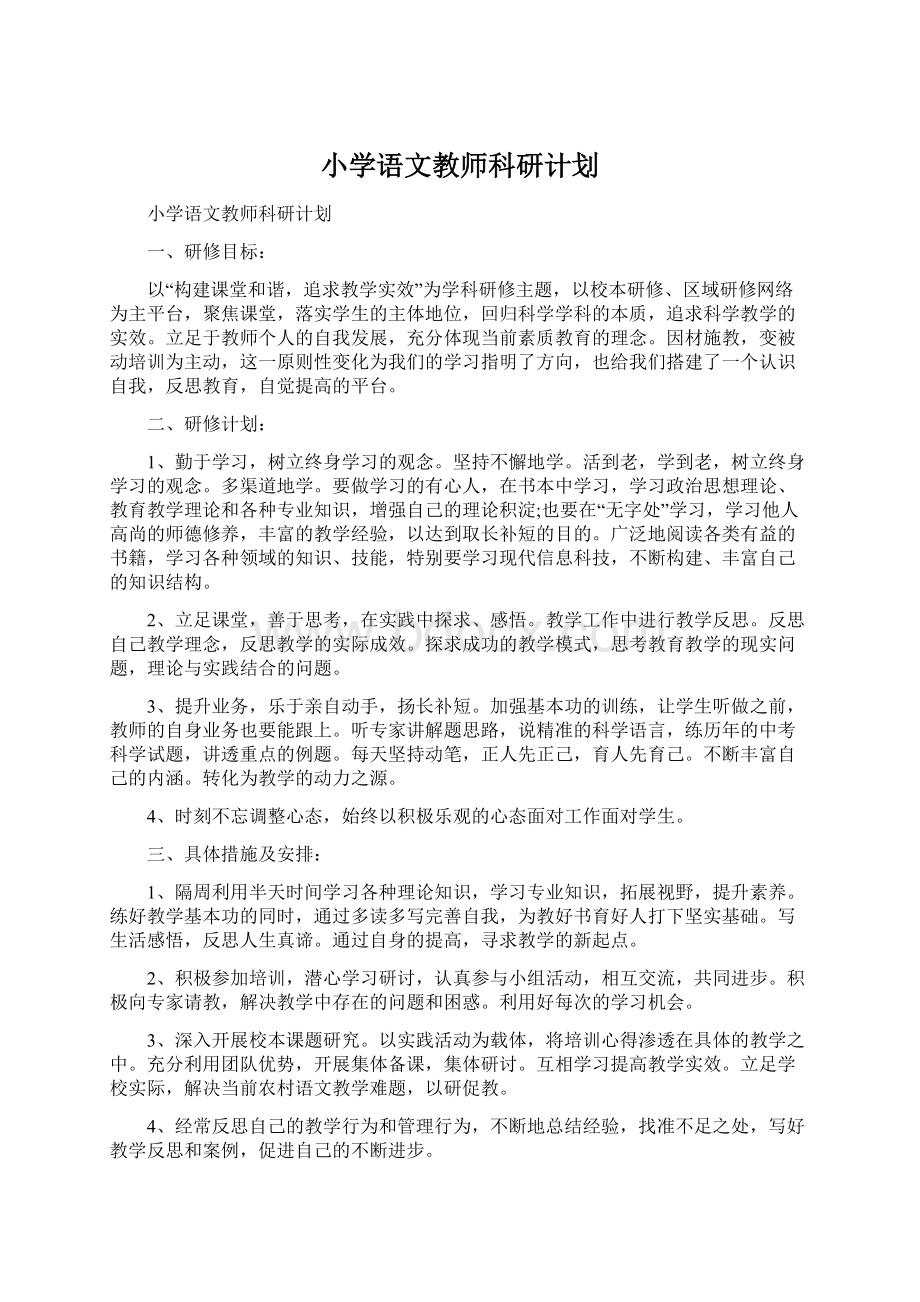 小学语文教师科研计划.docx